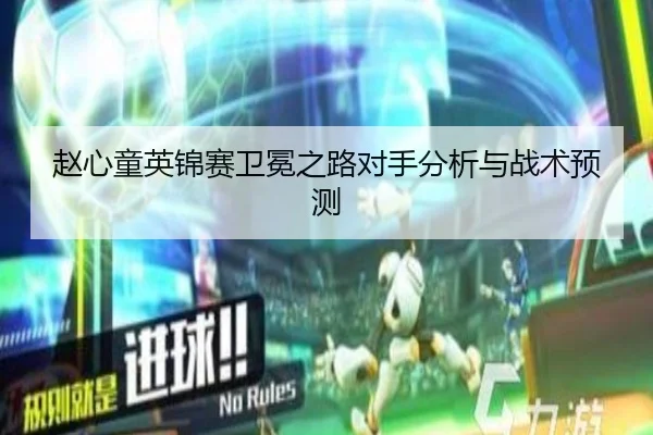赵心童英锦赛卫冕之路对手分析与战术预测